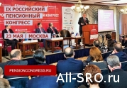 23 мая в Москве состоится IX Российский пенсионный конгресс